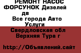 РЕМОНТ НАСОС ФОРСУНОК Дизелей Volvo FH12 (дв. D12A, D12C, D12D) - Все города Авто » Услуги   . Свердловская обл.,Верхняя Тура г.